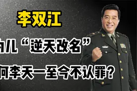 李天一刑满释放，竟在狱中“逆天改名”，却为何拒不认罪？视频封面