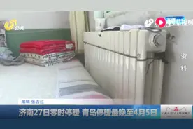 济南明天零时将停止供暖，结束史上最长供暖季，共供暖147天视频封面