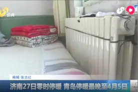 济南明天零时将停止供暖，结束史上最长供暖季，共供暖147天视频封面
