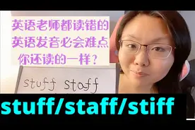 英语发音易错点stuff/staff/stiff你还读的一样被扣分？