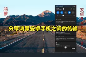 分享鸿蒙安卓手机之间的传输视频封面