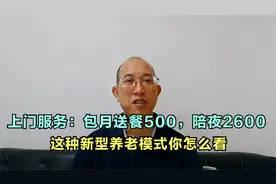 上门服务：包月送餐500，陪夜2600！这种新型养老模式你怎么看视频封面
