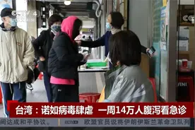 台湾：诺如病毒肆虐 一周14万人腹泻看急诊视频封面