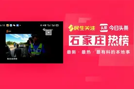 石家庄台9.30 今日头条热搜排行视频封面