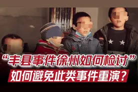 丰县事件：最应检讨什么、如何完善乡村治理体系、防系统性造假？视频封面