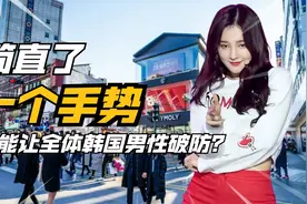 就离谱，只需一个手势就能让韩国男性破防？骨子里的自卑无可救药视频封面