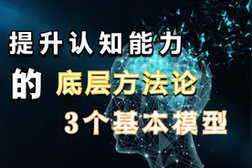 结构思维:读了很多书却依然过不好这一生，因为不会这个方法论视频封面