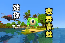 迷你世界：青蛙因为数据异常，变得异常可怕，被官方隐藏了！视频封面