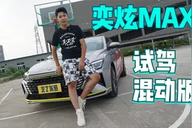综合油耗低至4.3L！试驾奕炫MAX混动版，1.5T配7速湿式双离合视频封面