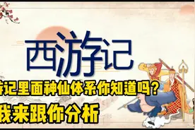 全面分析《西游记》神仙等级体系，原来地仙只能排前三，鬼仙垫底视频封面