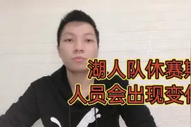 湖人队为了下赛季卫冕，肯定会招揽巨星，休赛期人员会大幅调整！视频封面