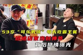 53岁“可乐男孩”每天吃霸王餐，却被店家当财神爷，背后隐情曝光视频封面