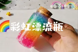 粉丝想看的漂流瓶，只需要两种材料？教你简单自制又漂亮！视频封面
