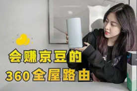 会赚京豆的路由，京东云无线宝360WiFi6全屋路由开箱
