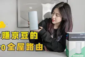 会赚京豆的路由，京东云无线宝360WiFi6全屋路由开箱
