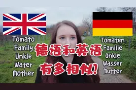 英语和德语有什么相似之处视频封面