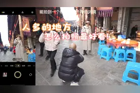 手把手教你人多的地方，怎么拍照最好看！