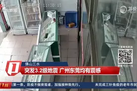 佛山三水：突发3.2级地震 广州东莞均有震感视频封面