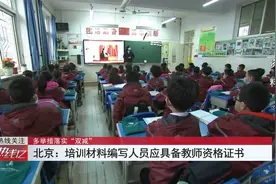 培训材料编写人员应具备教师资格证书丨《热线12》视频封面