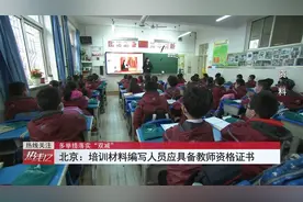 培训材料编写人员应具备教师资格证书丨《热线12》视频封面