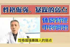 性格倔强暴躁：弱点、体质及中医调治方法。