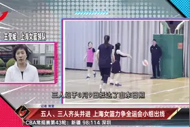 五人、三人齐头并进 上海女篮力争全运会小组出线视频封面