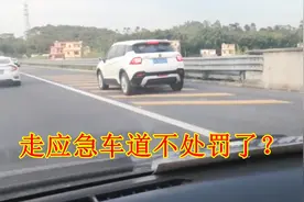应急车道可以正常行驶不处罚了？交警：可以正常走，没问题视频封面