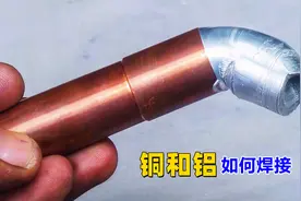 铜和铝如何焊接在一起？盘点3种常见的方法，你用过吗？视频封面