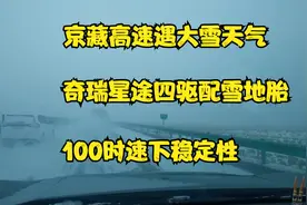 京藏高速遇大雪天气，奇瑞星途四驱系统配雪地胎100时速的稳定性视频封面