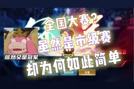 话说全国大赛不是越打越难吗？可是为啥到市级赛了依旧简单视频封面
