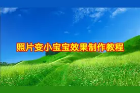 照片变小宝宝效果制作教程，剪映创意制作简单易学一看就会