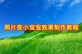 照片变小宝宝效果制作教程，剪映创意制作简单易学一看就会视频封面