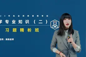 2023年执业药师【药学专业知识（二）】习题精析01-熊珮视频封面