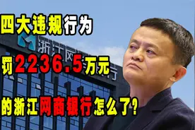 四大违规行为，被罚2236.5万元，马云的浙江网商银行怎么了？视频封面