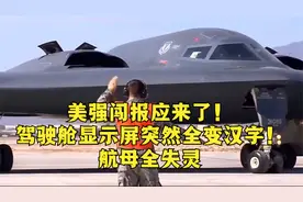 美强闯报应来了！驾驶舱显示屏突然全变汉字！航母全失灵视频封面