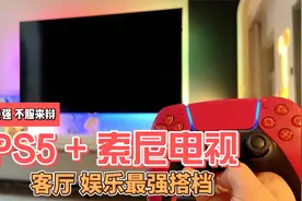都说PS5和索尼电视是绝配，我弄了一套测试，这效果真够劲儿！视频封面