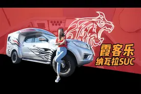 四驱7AT，轻量化一体成型箱体，霞客乐纳瓦拉皮卡越野房车视频封面