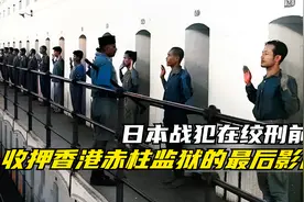 日本战犯在绞刑前，被收押在香港赤柱监狱的最后两段影像视频封面