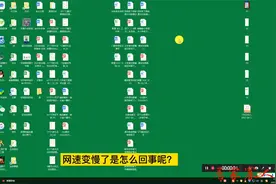 电脑放了一段时间，网速变慢了怎么办？视频封面