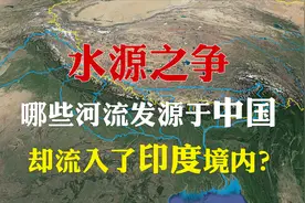 有多少河流是从中国流入印度？最大一条每年有1400亿吨水流入印度视频封面
