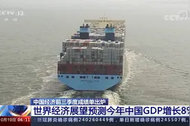 中国前三季度成绩单出炉 世界经济展望预测今年中国GDP增长8％视频封面