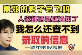 抓狂：别人都晒录取通知书了 我怎么还查不到录取信息呢？