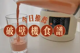 一周不重样，超好吃破壁机营养食谱，家里有破壁机的一定不要闲置视频封面