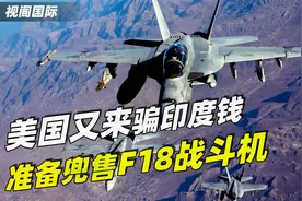 美国又来骗钱！准备向印度兜售F18战斗机，用以提升航母战力视频封面