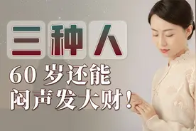 没钱别犯愁，如果你是这3种人，60岁后还能闷声发大财视频封面
