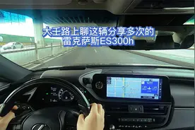 大壬路上聊分享过多次的雷克萨斯ES300h视频封面