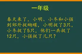 一年级数学：三个小朋友捉蝴蝶，小强捉了几只，你喜欢那种算法呢视频封面