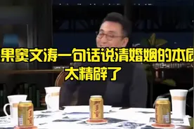 陈果窦文涛一句话说清婚姻的本质，太精辟了