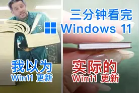 是11还是10.1？三分钟微软Windows 11发布会视频封面