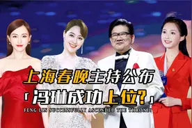 上海台春晚主持阵容公布，王冠新造型太惊艳，曹可凡携唐嫣扛大梁视频封面